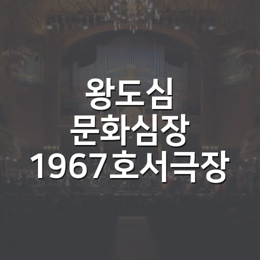 왕도심 문화심장 1967호서극장 개관