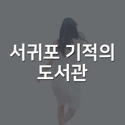 서귀포 기적의 도서관, 아이와 함께하는 독서 명소
