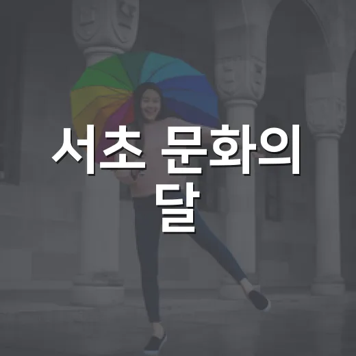 서초 문화의 달, 8월 문화행사 총집합