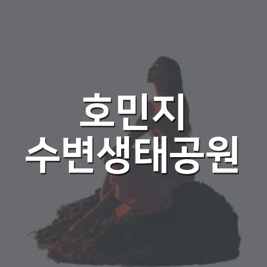 호민지 수변생태공원, 초여름 힐링 산책 명소