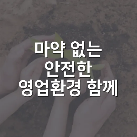마약 없는 안전한 영업환경 함께 지키자