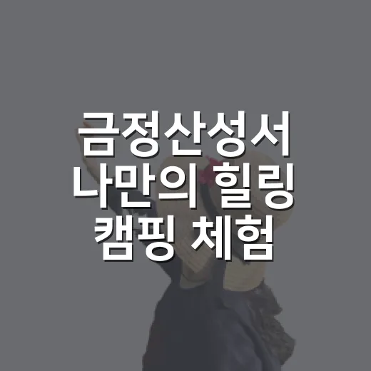 금정산성서 나만의 힐링 캠핑 체험
