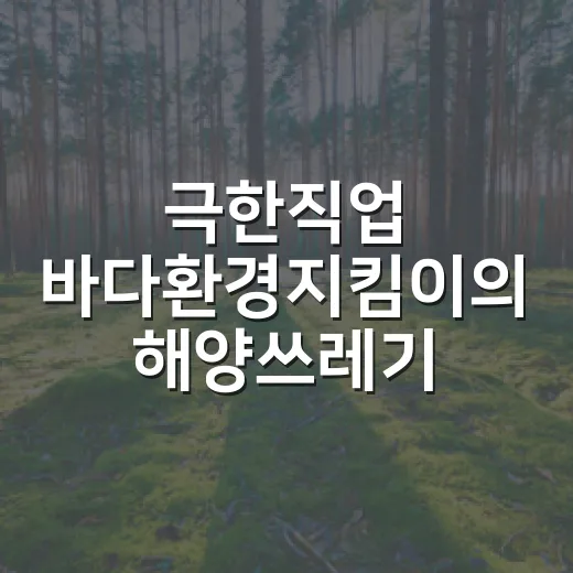 극한직업 바다환경지킴이의 해양쓰레기 전쟁