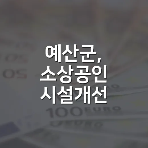 예산군, 소상공인 시설개선 지원사업 모집