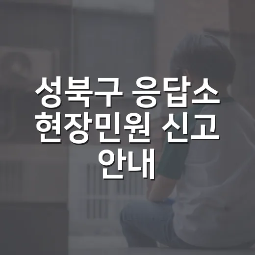 성북구 응답소 현장민원 신고 안내