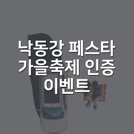 낙동강 페스타 가을축제 인증 이벤트