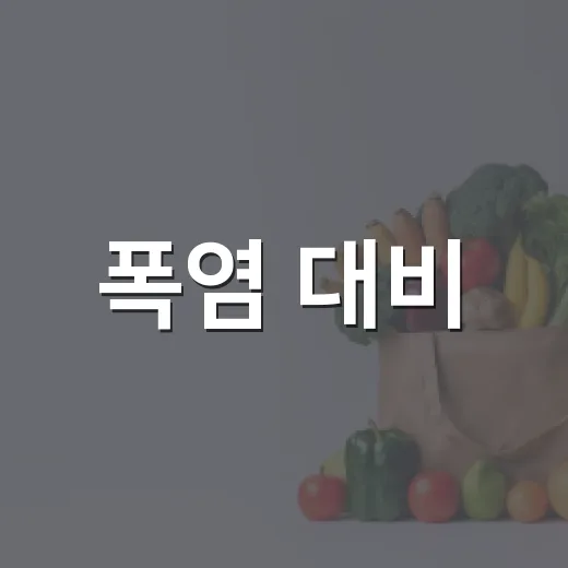 폭염 대비, 건강 지키는 필수 수칙