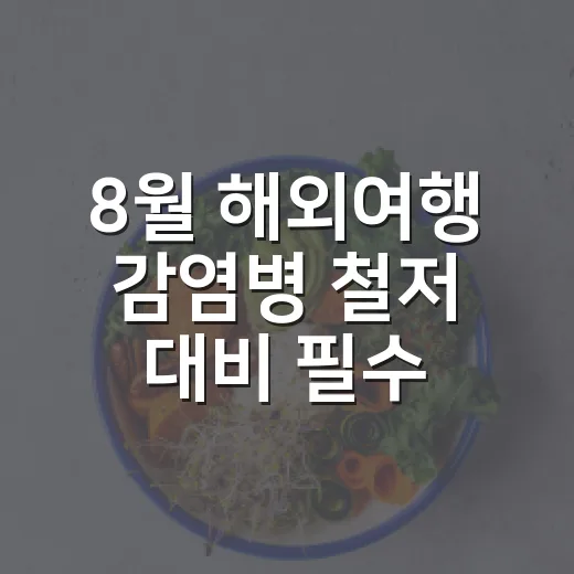 8월 해외여행 감염병 철저 대비 필수