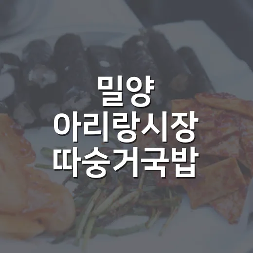 밀양 아리랑시장 따숭거국밥 명소