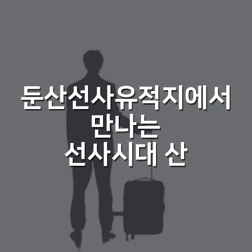 둔산선사유적지에서 만나는 선사시대 산책