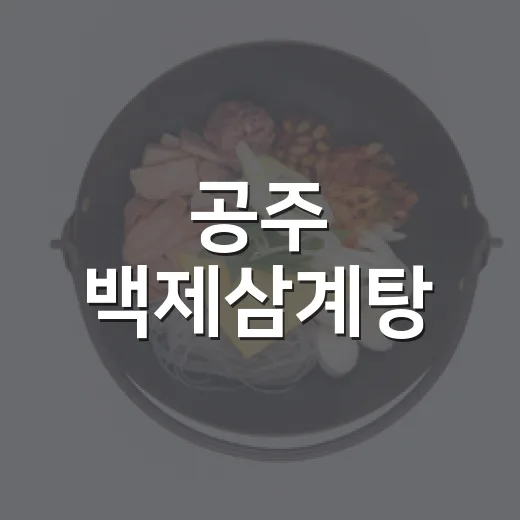 공주 백제삼계탕, 여름철 보양식 명소