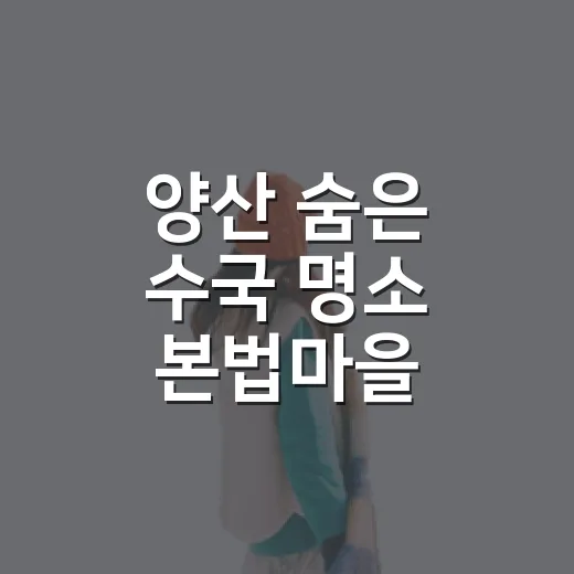 양산 숨은 수국 명소 본법마을 생태공원