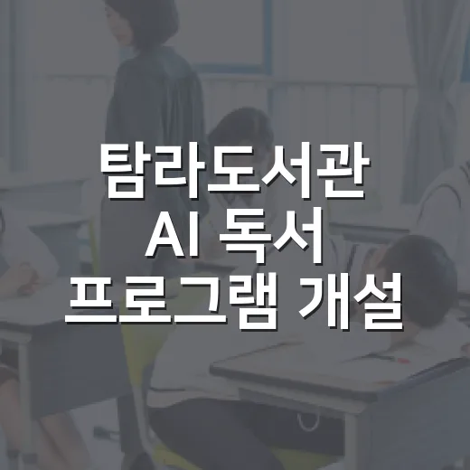 탐라도서관 AI 독서 프로그램 개설
