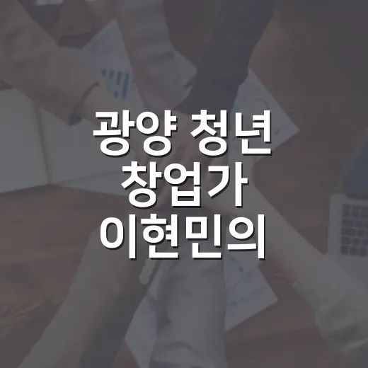 광양 청년 창업가 이현민의 도전과 비전