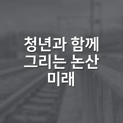 청년과 함께 그리는 논산 미래