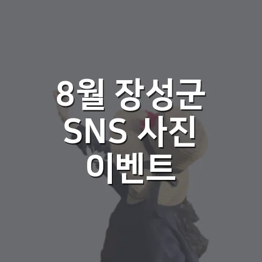 8월 장성군 SNS 사진 이벤트