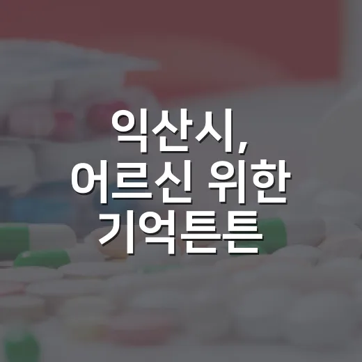 익산시, 어르신 위한 기억튼튼 건강교실 개강