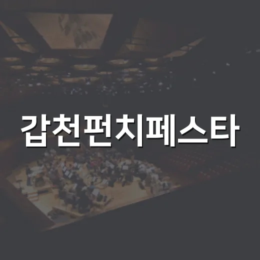 갑천펀치페스타, 도심 속 시원한 여름 축제