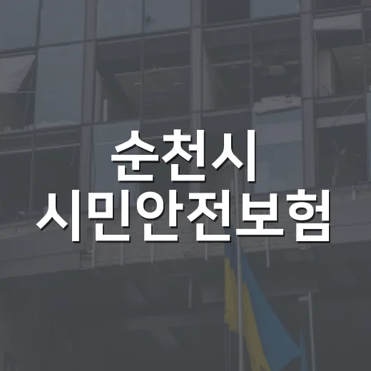 순천시 시민안전보험, 폭염·한파 질환 보장 확대
