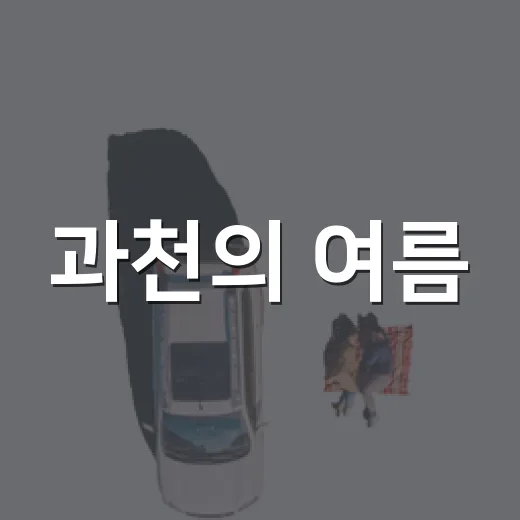 과천의 여름, 물길 산책 명소 6선