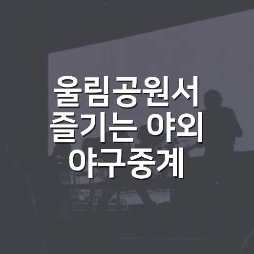 울림공원서 즐기는 야외 야구중계
