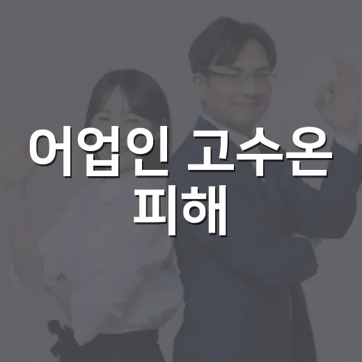어업인 고수온 피해, 정부가 책임진다