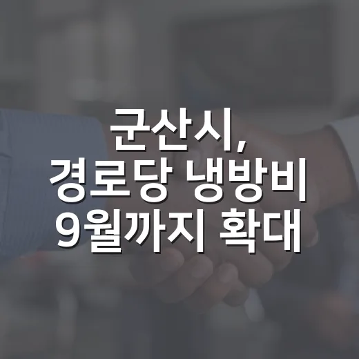 군산시, 경로당 냉방비 9월까지 확대 지원