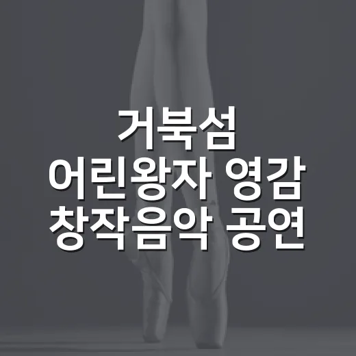 거북섬 어린왕자 영감 창작음악 공연 열린다