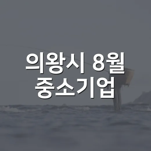 의왕시 8월 중소기업·도서관 소식