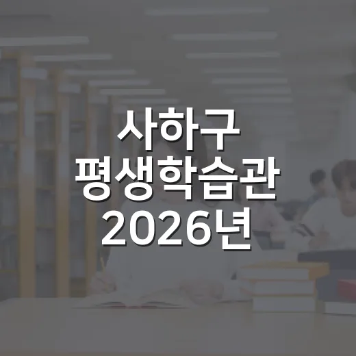 사하구 평생학습관 2026년 하반기 프로그램 개시