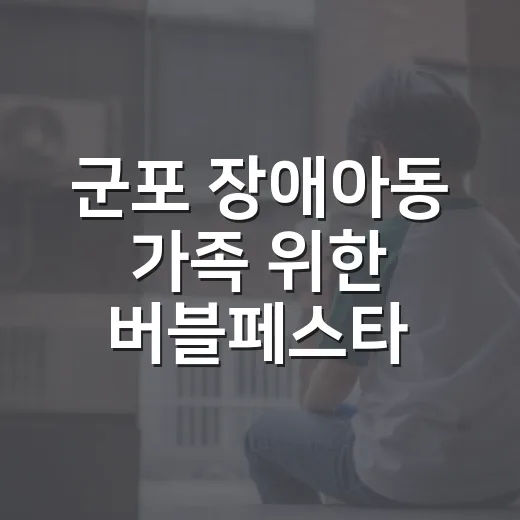 군포 장애아동 가족 위한 버블페스타 성황