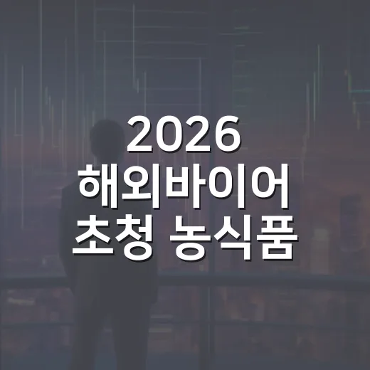 2026 해외바이어 초청 농식품 수출상담회 참가기업 모집