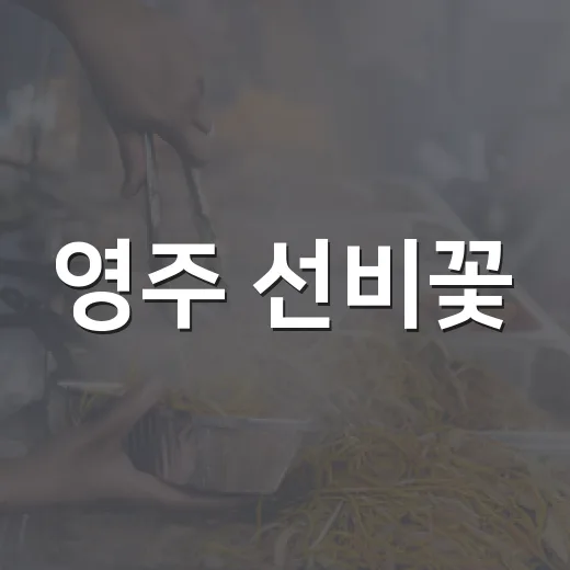 영주 선비꽃, 자연과 맛의 완벽한 조화