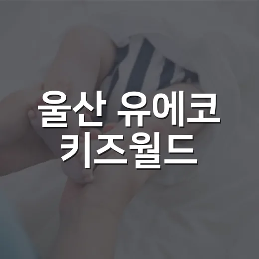 울산 유에코 키즈월드, 여름방학 실내 체험 명소