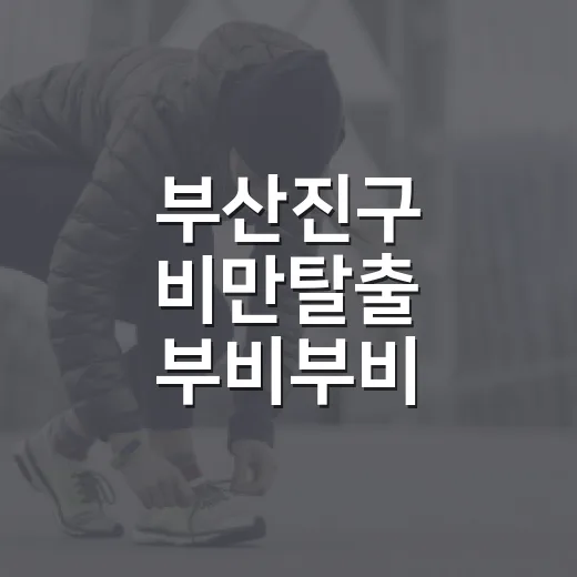 부산진구 비만탈출 부비부비 참여자 모집