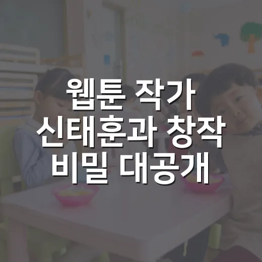 웹툰 작가 신태훈과 창작 비밀 대공개