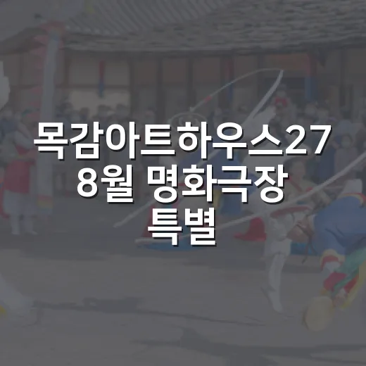 목감아트하우스27 8월 명화극장 특별 상영
