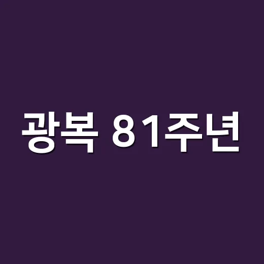 광복 81주년, 울릉도 1919 특별사진전