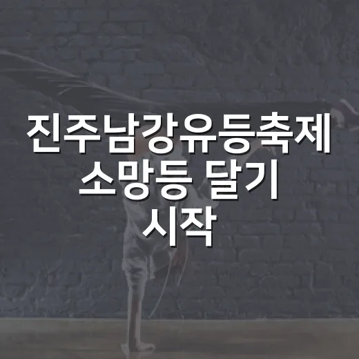 진주남강유등축제 소망등 달기 시작