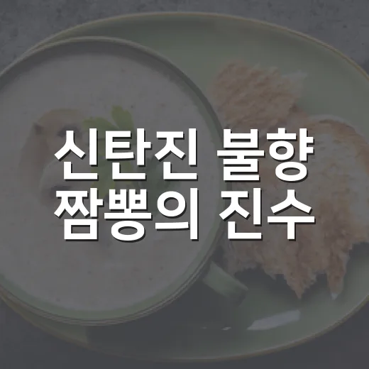 신탄진 불향 짬뽕의 진수