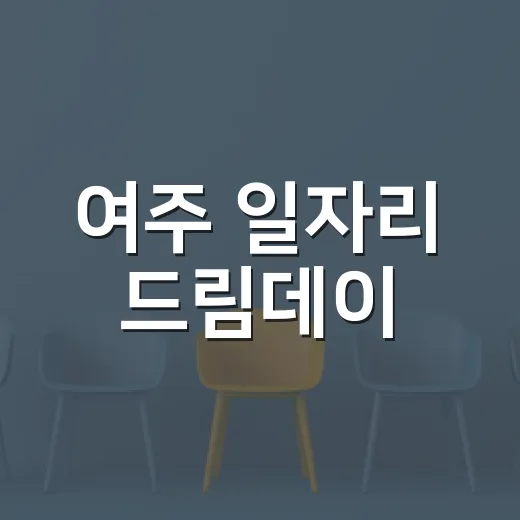 여주 일자리 드림데이, 현장면접으로 취업 기회 확대