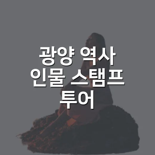 광양 역사 인물 스탬프 투어