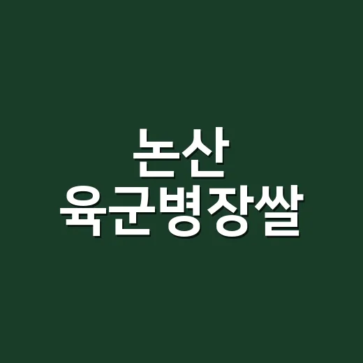 논산 육군병장쌀, 전국 농협쌀 10대 대표브랜드 선정