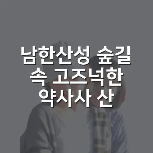 남한산성 숲길 속 고즈넉한 약사사 산책