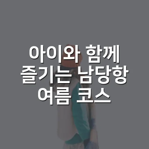 아이와 함께 즐기는 남당항 여름 코스