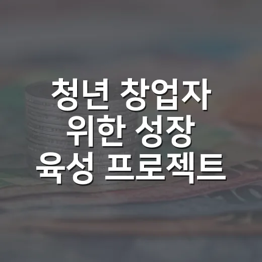 청년 창업자 위한 성장 육성 프로젝트 모집