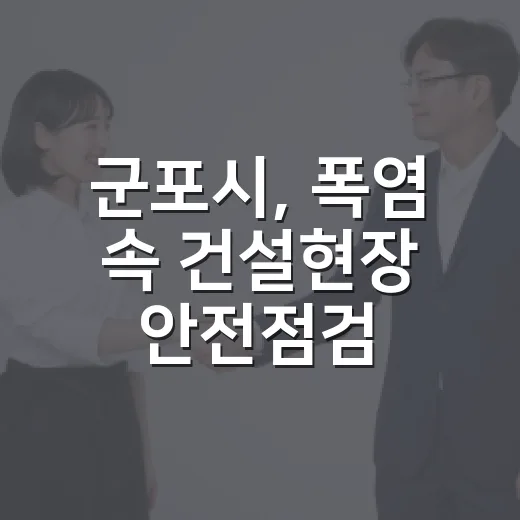 군포시, 폭염 속 건설현장 안전점검 강화