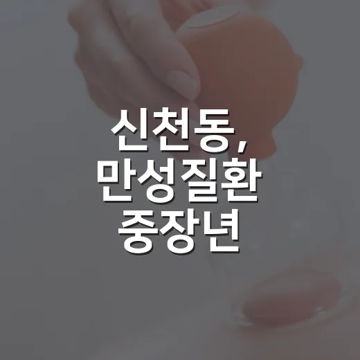 신천동, 만성질환 중장년 일상회복 민관협력 강화