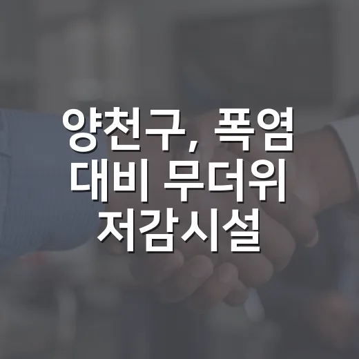 양천구, 폭염 대비 무더위 저감시설 확충 완료