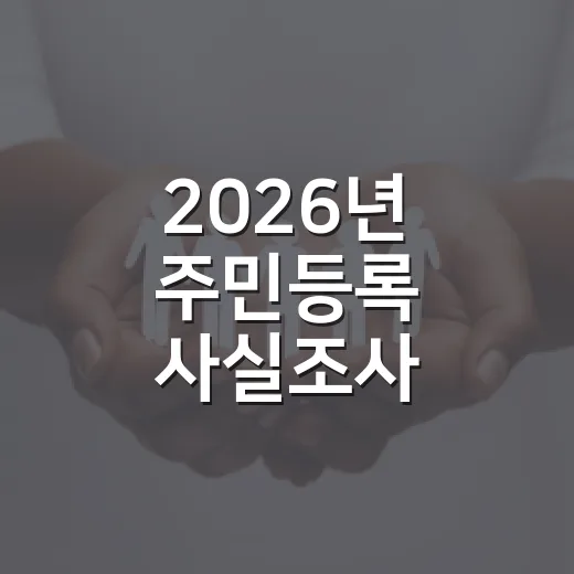 2026년 주민등록 사실조사 비대면 참여 안내